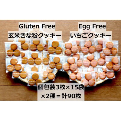 古都華いちご 玄米きな粉のクッキー3枚入個包装 2種計30袋 90枚 お礼品詳細 ふるさと納税なら さとふる
