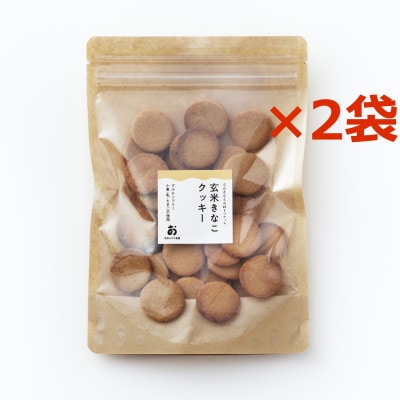 グルテンフリー「玄米きな粉クッキー」40枚入*2袋