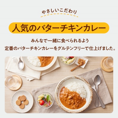 グルテンフリー バターチキンカレー 180g×10袋