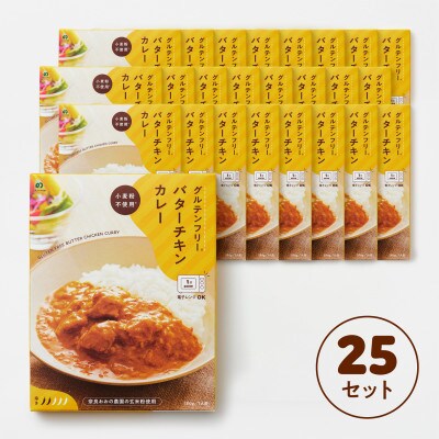 グルテンフリー バターチキンカレー 180g×25袋