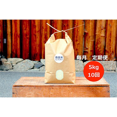 【毎月定期便】奈良の冷めても美味しいヒノヒカリ「白米5kg」全10回