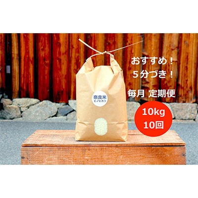 【毎月定期便】奈良の冷めても美味しいヒノヒカリ「5分づき10kg」全10回