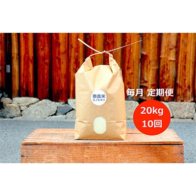 【毎月定期便】奈良の冷めても美味しいヒノヒカリ「白米20kg」全10回