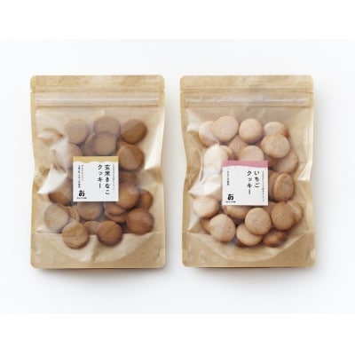 【毎月定期便】食べ比べ「古都華いちご&玄米きな粉のクッキー」40枚入2種全8回