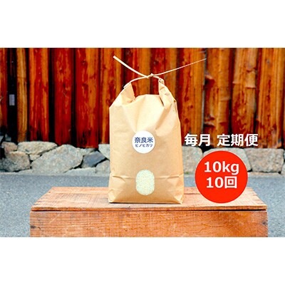 2022年11月発送開始『定期便』冷めても美味しい奈良ヒノヒカリ白米10kg 全10回