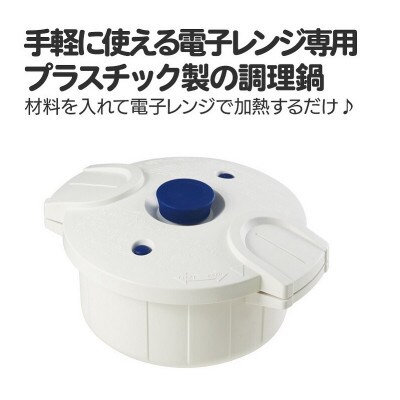 電子レンジ圧力鍋【極み味】ホワイト MWP1