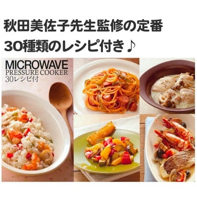 電子レンジ圧力鍋【極み味】ホワイト MWP1