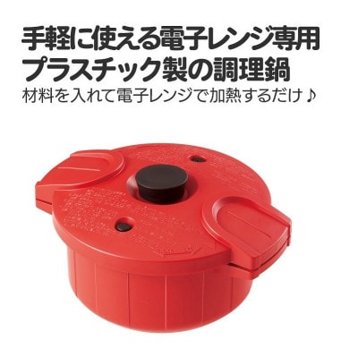 電子レンジ圧力鍋【極み味】レッド MWP1