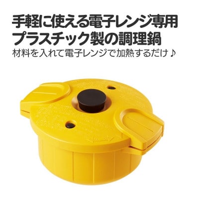 電子レンジ圧力鍋【極み味】イエロー MWP1