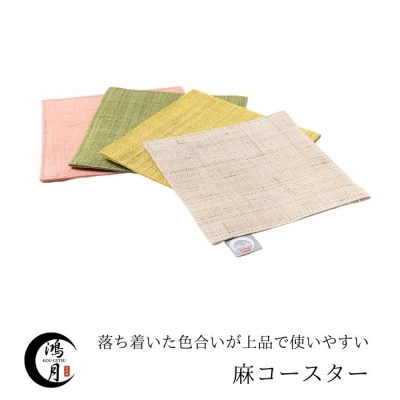 鴻月　手織り麻コースター　4色セット　KOOCS1
