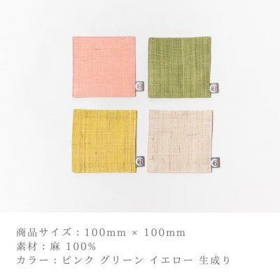 鴻月　手織り麻コースター　4色セット　KOOCS1