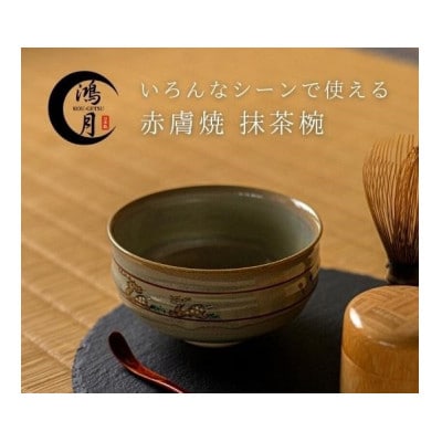鴻月 なら絵 抹茶碗 (赤膚焼)KONCH1 陶器