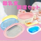 離乳食調理セット ベビー用品 CLBACS1 10-091 514319