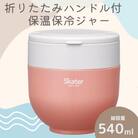 折りたたみハンドル付保温ジャー 【540ml】テラコッタオレンジ 9-042 680151
