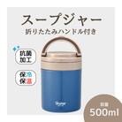 スープジャー デリカポット 【500ml】アッシュブルー 9-038 680250