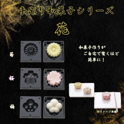 手作り和菓子シリーズ 練りきり型(へら付)花シリーズ3種 8-049 CWFL3S 204333