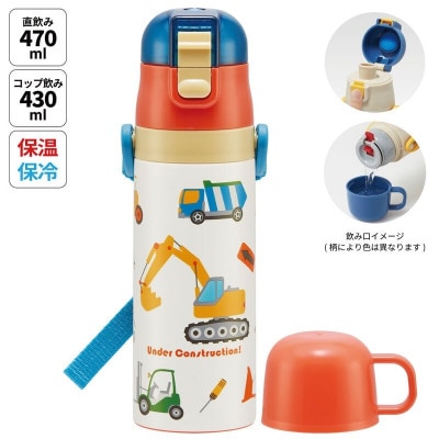 超軽量2WAYステンレスボトル (直飲み470ml/コップ430ml) はたらくクルマ 600067