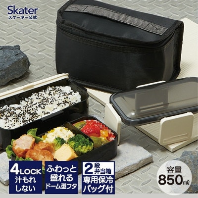 保冷バッグ付抗菌弁当箱 2段 容量850ml KCPFLW9AG ブラック 573422