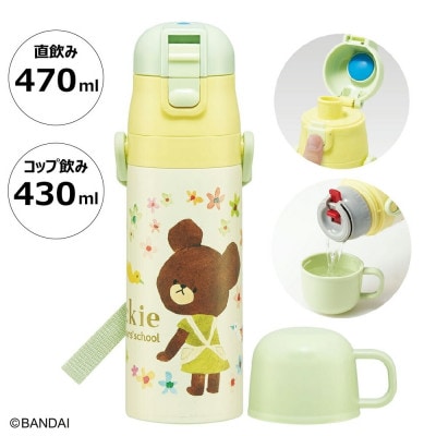 超軽量2WAYステンレスボトル くまのがっこう SKDC4 13-065 スケーター 617454