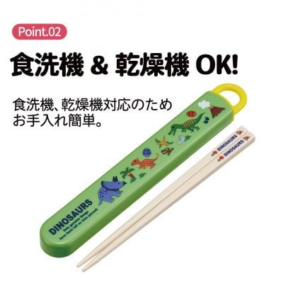 お箸セット 食洗機対応 ABS2AM ディノサウルス 奈良県奈良市 skt001 724732