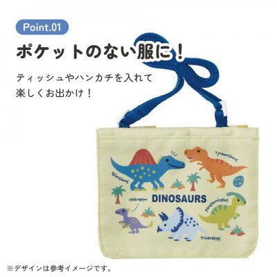 おでかけ 2WAY ポケット ODKP2 ディノサウルス 奈良県奈良市 skt024 639319