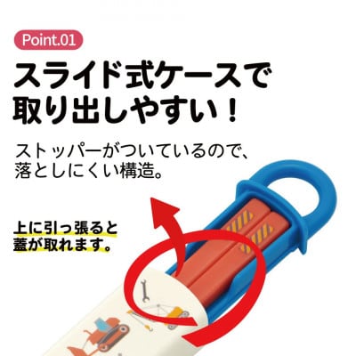 お箸セット 箸&ケース ABS2AM はたらく クルマ 奈良県奈良市 skt028 729393