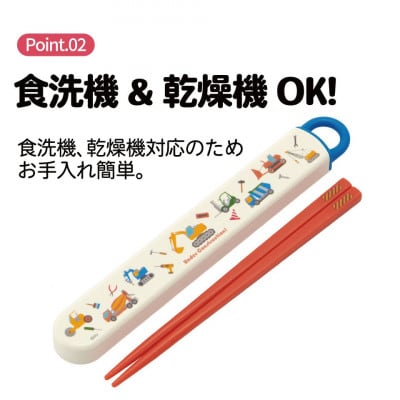 お箸セット 箸&ケース ABS2AM はたらく クルマ 奈良県奈良市 skt028 729393