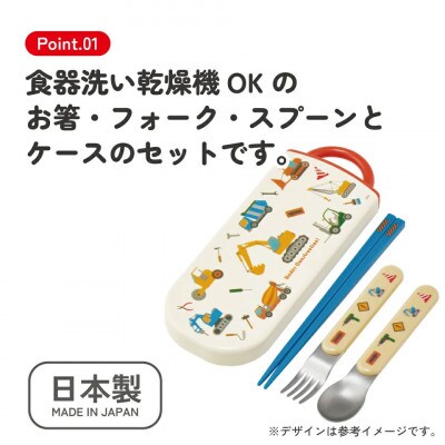 カトラリーセット(箸 スプーン フォーク) TACC2 はたらくクルマ skt030 729423