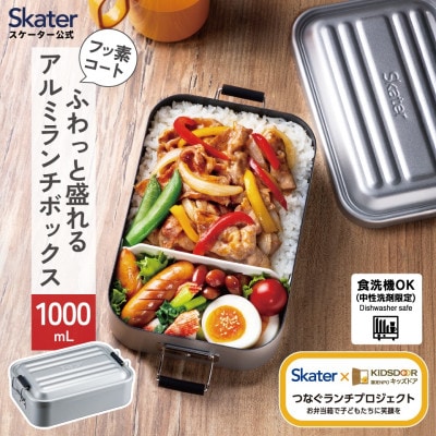 食洗機対応アルミ弁当箱 1000ml AFT10BNシルバー skt181 740893