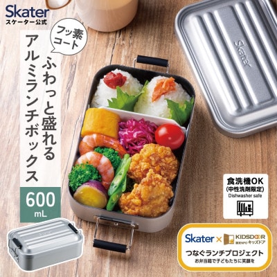 食洗機対応アルミ弁当箱 600ml AFT6BN シルバー skt182 740879