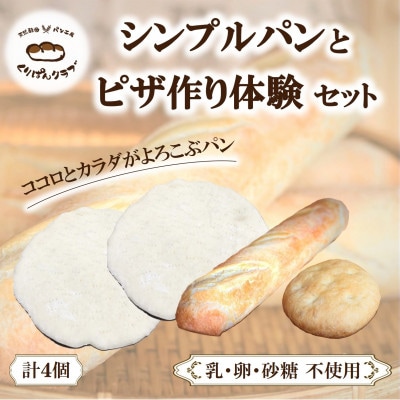 【乳・卵・砂糖不使用】シンプルパンとピザ作り体験セット(くりぱんバゲット・フォカッチャ・ピザ生地)
