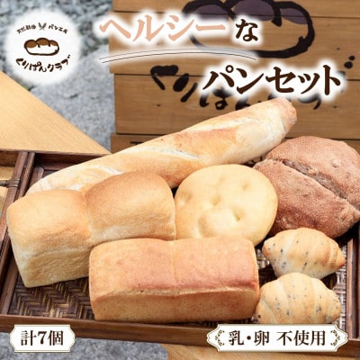 【乳・卵不使用】くりぱんクラブのヘルシーなパンセット(6種計7個)