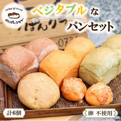 【卵不使用】ベジタブルなパンセット(5種計6個)