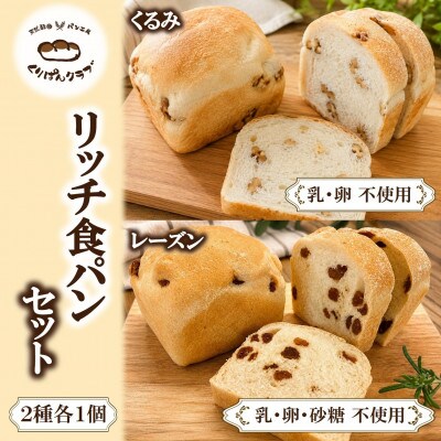 リッチ食パン 2個セット(【乳・卵・砂糖不使用】レーズン食パン・【乳・卵不使用】くるみ食パン)