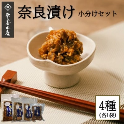 奈良漬け 小分け4個セット