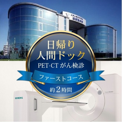 PET-CT 【PET-CTがん検診 1名分 ファーストコース】