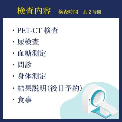 PET-CT 【PET-CTがん検診 1名分 ファーストコース】