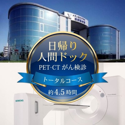 PET-CT 【PET-CTがん検診 1名分 トータルコース】