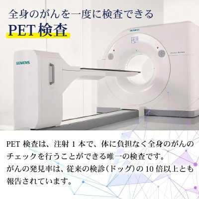 PET-CT 【PET-CTがん検診 1名分 トータルコース】