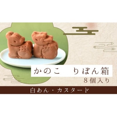 かのこ りぼん箱 8個入り 和菓子　4-006