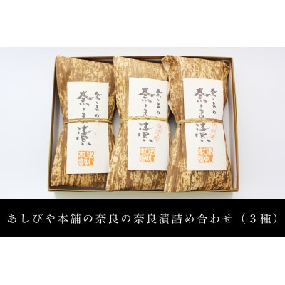 奈良の奈良漬詰め合わせ(3種)