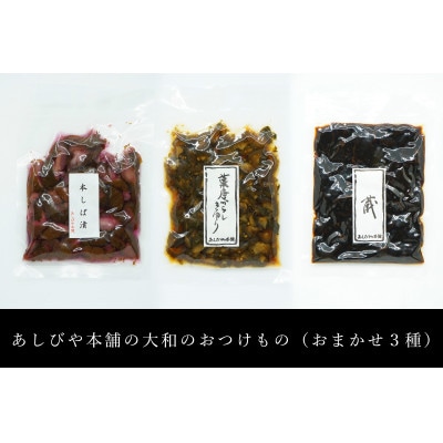 大和のおつけもの3種