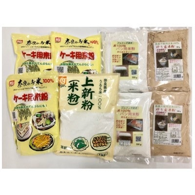 奈良の米粉セットB(グルテンフリー)