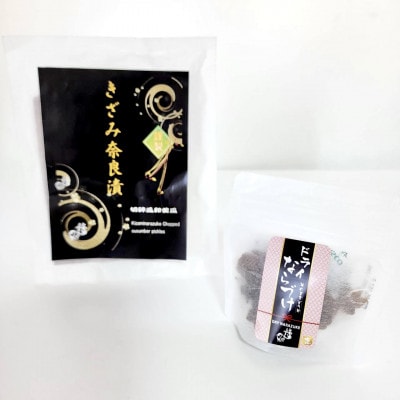 謹製きざみ奈良漬とそのままつまめる乾燥奈良漬のセット