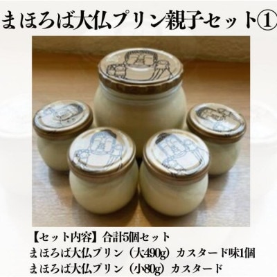 12-022 まほろば大仏プリン親子セット1