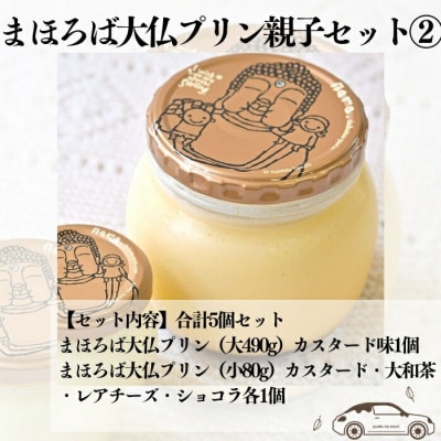 12-023 まほろば大仏プリン親子セット2