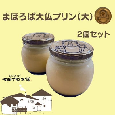 9-026 まほろば大仏プリン(大)2個セット