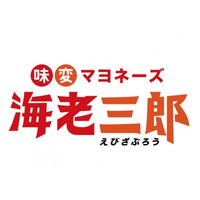 海老三郎　2本セット