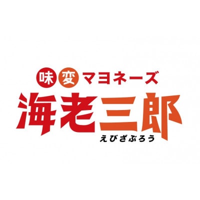 海老三郎　5本セット