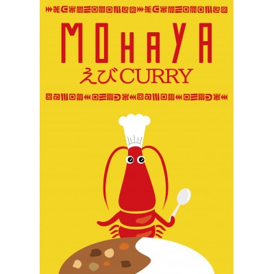 海老カレー　3パックセット